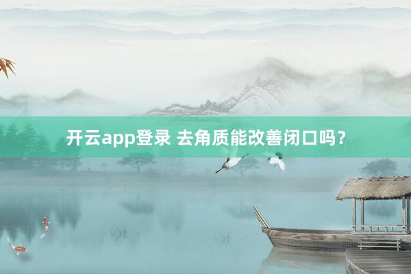 开云app登录 去角质能改善闭口吗？