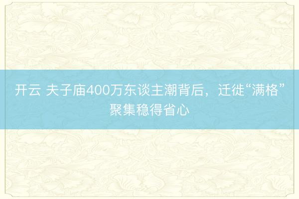 开云 夫子庙400万东谈主潮背后,迁徙“满格”聚集稳得省心